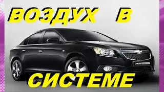 КАК УДАЛИТЬ ВОЗДУХ ИЗ СИСТЕМЫ ОХЛАЖДЕНИЯ ШЕВРОЛЕ КРУЗ?