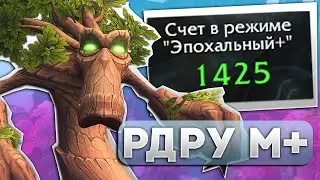 Одеваем Мету Рдру М+ [DROPS на твиче] - WoW DragonFlight 10.2.7