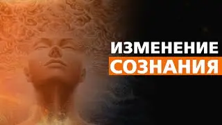 Как изменить сознание.