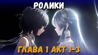 Катсцены Wuthering Waves. Глава 1 Акт 1-3.
