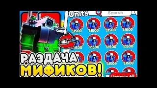 💥СТРИМ ГИПЕР РАЗДАЧА ЮНИТОВ В TOILET TOWER DEFENSE! РОБЛОКС ТУАЛЕТ ТОВЕР ДЕФЕНС! 