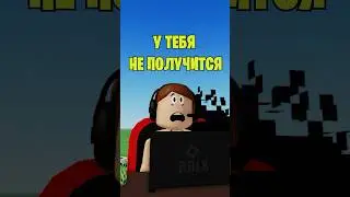 🤔ТЫ НЕ СМОЖЕШЬ ЗАЙТИ В ЭТУ ИГРУ В РОБЛОКС