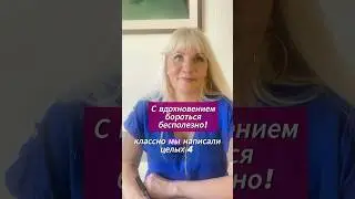 С ВДОХНОВЕНИЕМ БОРОТЬСЯ БЕССМЫСЛЕННО. 😂🤷‍♀️муза побеждает #творчество #писательство #муза