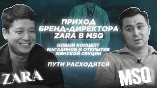 Приход бренд- директора ZARA в MSQ | Пути расходятся