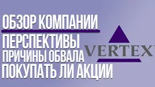 Vertex: причины обвала акций, разбор компании, перспективы, стоит ли инвестировать в акции VRTX