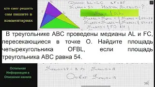 Геометрия В треугольнике ABC проведены медианы AL и FC, пересекающиеся в точке O. Найдите площадь