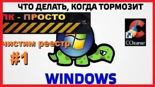 Как почистить Windows и ускорить его работу / Чистка реестра