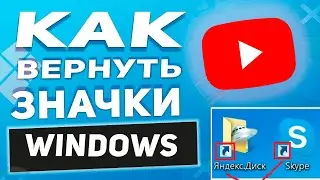 Windows 11- Пропали значки с рабочего стола - 3 СПОСОБА ВЕРНУТЬ!