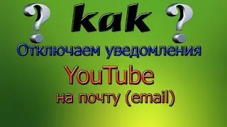 Как отключить уведомления YouTube на почту (email)