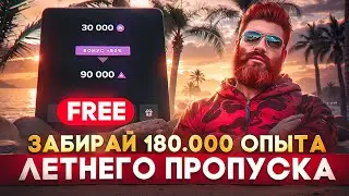 ЗАБИРАЙ БЕСПЛАТНО 180.000 ОПЫТА ЛЕТНЕГО ПРОПУСКА 2024 в GTA 5 RP / MAJESTIC RP