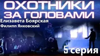 Изобретатель лекарства от рака становится мишенью для преследования. Охотники за головами - Серия 5
