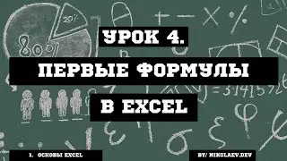 Excel формулы и базовый расчет #excel #excelформулы