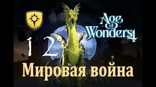 Мировая война - Age of Wonders 4 Прохождение pt 12 (Нимбос - Расколотое королевство)