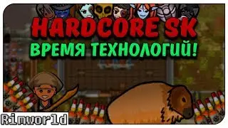 Время настоящих технологий! Rimworld Hardcore SK (HSK) 1.0 | S12-Ep13