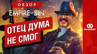 ОБЗОР EMPIRE OF SIN — АМБИЦИОЗНОЕ, но ПРОВАЛЬНОЕ ВОЗВРАЩЕНИЕ ЛЕГЕНДАРНОГО ДЖОНА РОМЕРО