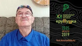 Крутушка-2019. Приглашение. Энвер Измайлов