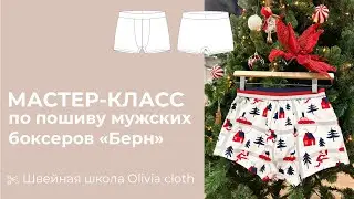 Мастер-класс по пошиву мужских боксеров «Берн»