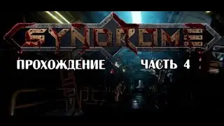 Syndrome прохождение часть 4 Первые враги