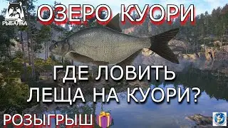 🌟ОЗЕРО КУОРИ🌟ГДЕ ЛОВИТСЯ ЛЕЩ?🌟Русская Рыбалка 4(РР4)🌟