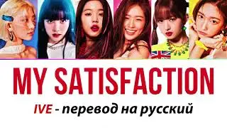 IVE - My Satisfaction ПЕРЕВОД НА РУССКИЙ (рус саб)