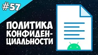 Android Studio создание игры 57: Политика конфиденциальности. Private Policy.