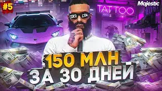 150 МЛН за 30 ДНЕЙ - ЛУЧШИЙ ЗАРАБОТОК НА СТАРТЕ СЕРВЕРА в GTA 5 RP / MAJESTIC RP