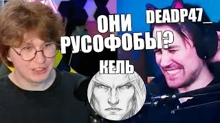 КОНФЛИКТ ФИСПЕКТА С ДЕДПИ47 И КЕЛЕМ