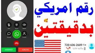 رقم امريكي للواتساب 2023 عمل رقم امريكي وتفعيل الواتساب وتلكرام 🤩 برنامج ارقام امريكية رقم وهمي واتس