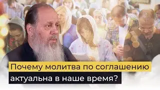 Почему молитва по соглашению лучше всего подходит для нашего времени?