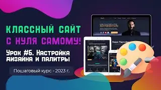 Урок 6.  Настройка дизайна и палитры