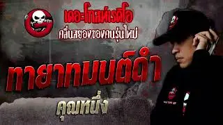 ทายาทมนต์ดำ • คุณหนึ่ง | 16 เม.ย. 65 | THE GHOST RADIO