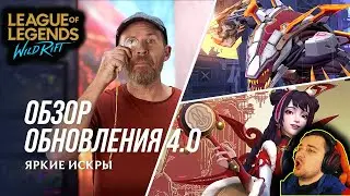 ИЗМЕНЕНИЯ ТАНКОВ, НОВЫЕ ГЕРОИ, ОБНОВА ПАТЧ 4.0 |  League of Legends: Wild Rift