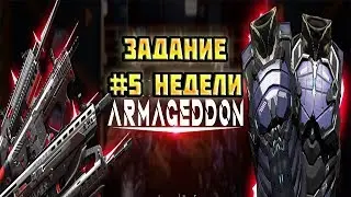 ЗАДАНИЕ АРМАГЕДДОН ВАРФЕЙС!♛НЕДЕЛЯ #5 ►Warface