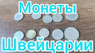 Монеты Швейцарии