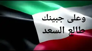 وطني الكويت سلمت للمجد