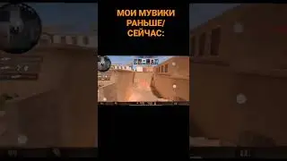 Мои мувики раньше/сейчас        #standoff  #fragmovie  #movie #стандофф2 #standoff2