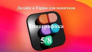 Типографика в программе Figma. Урок 5