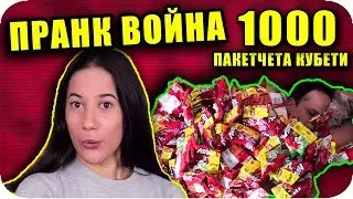 ЗАРИНАХ Ивайло с 1000 ПАКЕТА КУБЕТИ / ПРАНК Война