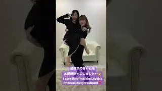 Rino Yuki Lovejoy Princess Carry 結城りのちゃんラブジョイお姫様抱っこ