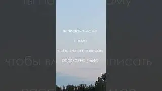 мое любимое видео 😄 мама, спасибо тебе за все-все-все ❤️