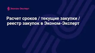 Расчёт сроков / текущие закупки / реестр закупок в программе Эконом-Эксперт