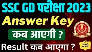 SSC GD Answer key 2023 kab aayegi || SSC GD Cut off and result kab aayega #sscgd