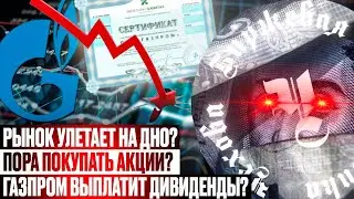 КАК НЕ ПОТЕРЯТЬ ДЕНЬГИ НА ФОНДОВОМ РЫНКЕ? ЦЕЛИ РОСТА ПО АКЦИЯМ РОССИИ И США! ГАЗПРОМ ДОЛЛАР БИТКОЙН!