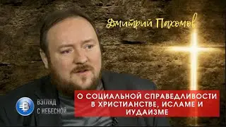 О социальной справедливости в христианстве, исламе и иудаизме | Дмитрий Пахомов