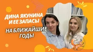 ДИНА ЯКУНИНА И ЕЕ ЗАПАСЫ НА БЛИЖАЙШИЕ ГОДЫ