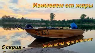 6 серия. Лето, Жара, ищем рыбу. Отпуск в разгаре