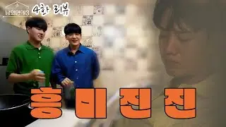 (ENG SUB) 흥미진진 l 남의연애3 4화 l Hisman3 ep.4