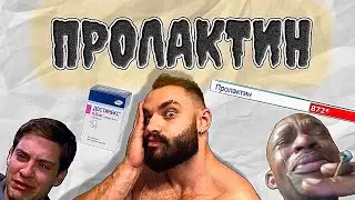 ПРОЛАКТИН: зачем он нужен мужчинам? Снижаем пролактин без каберголина.