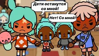 МЫ С ЛЕОНОМ РАЗВОДИМСЯ! 💍❌ Toca Boca Life World