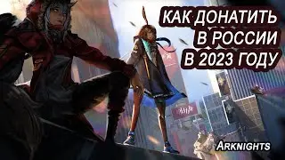 Как купить донат в Arknights в России в 2023 году